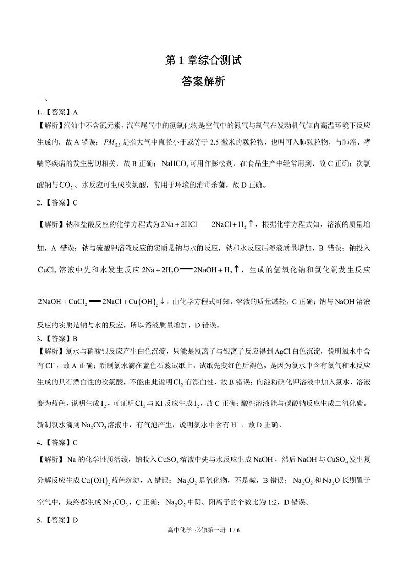 (鲁科版2019)高中化学必修第一册 第1章综合测试03 答案解析第1页