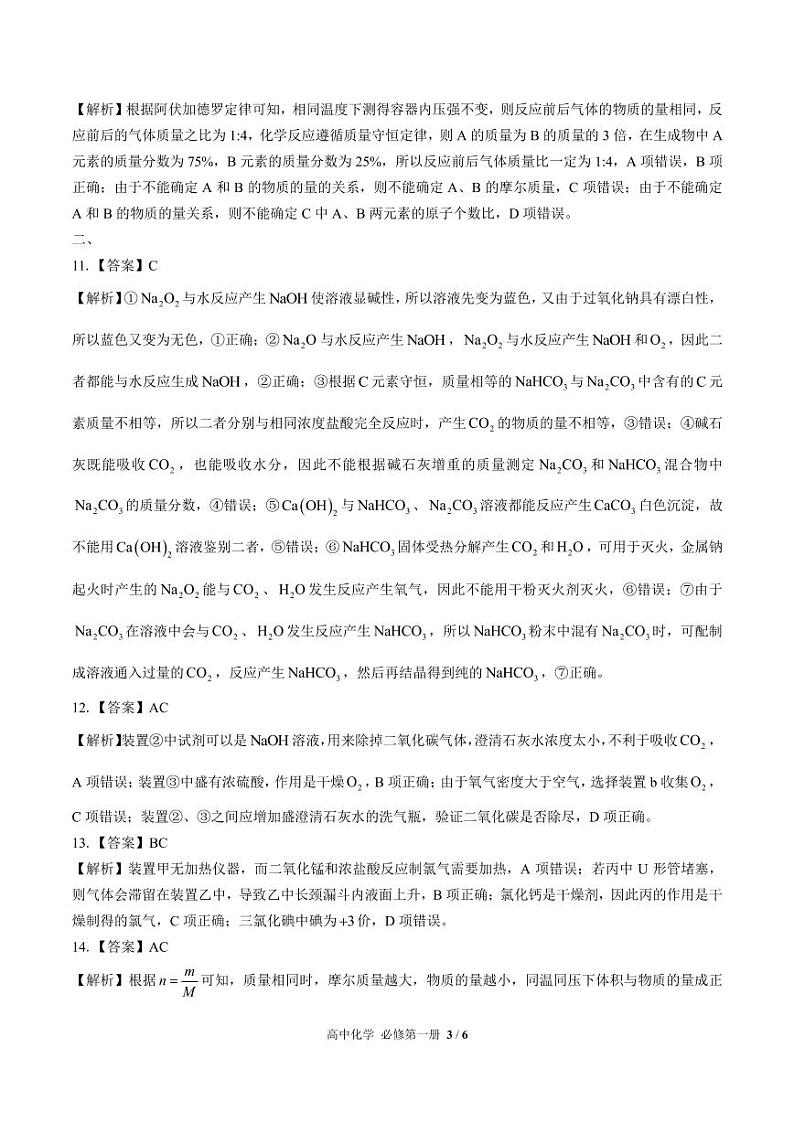 (鲁科版2019)高中化学必修第一册 第1章综合测试03 答案解析第3页