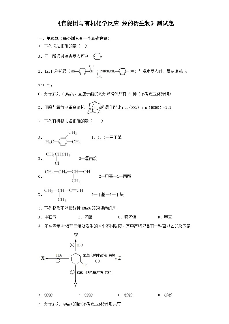 鲁科版(2019)化学选择性必修三 第二章《官能团与有机化学反应 烃的衍生物》测试题(含答案)第1页