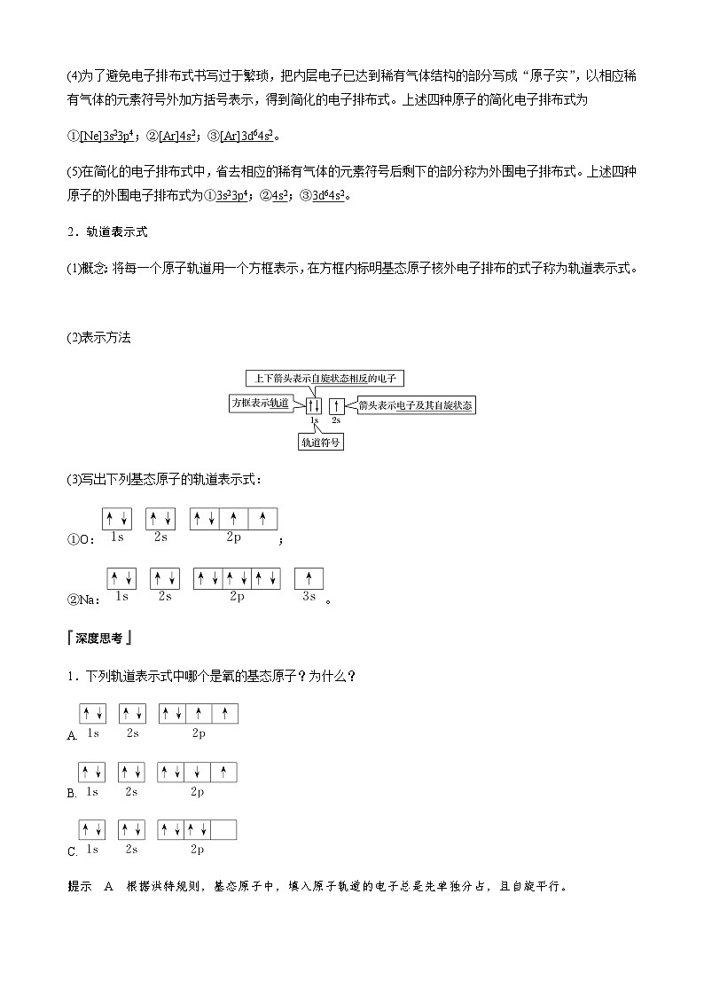 高中化学苏教版(2021) 选择性必修2 专题2 第一单元 第2课时 原子核外电子的排布-同步学案03