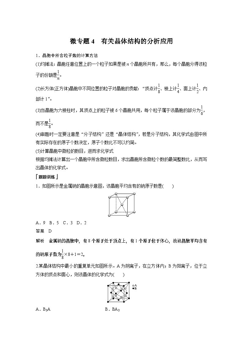 高中化学苏教版(2021) 选择性必修2 专题3 第四单元 微专题4 有关晶体结构的分析应用-同步学案01