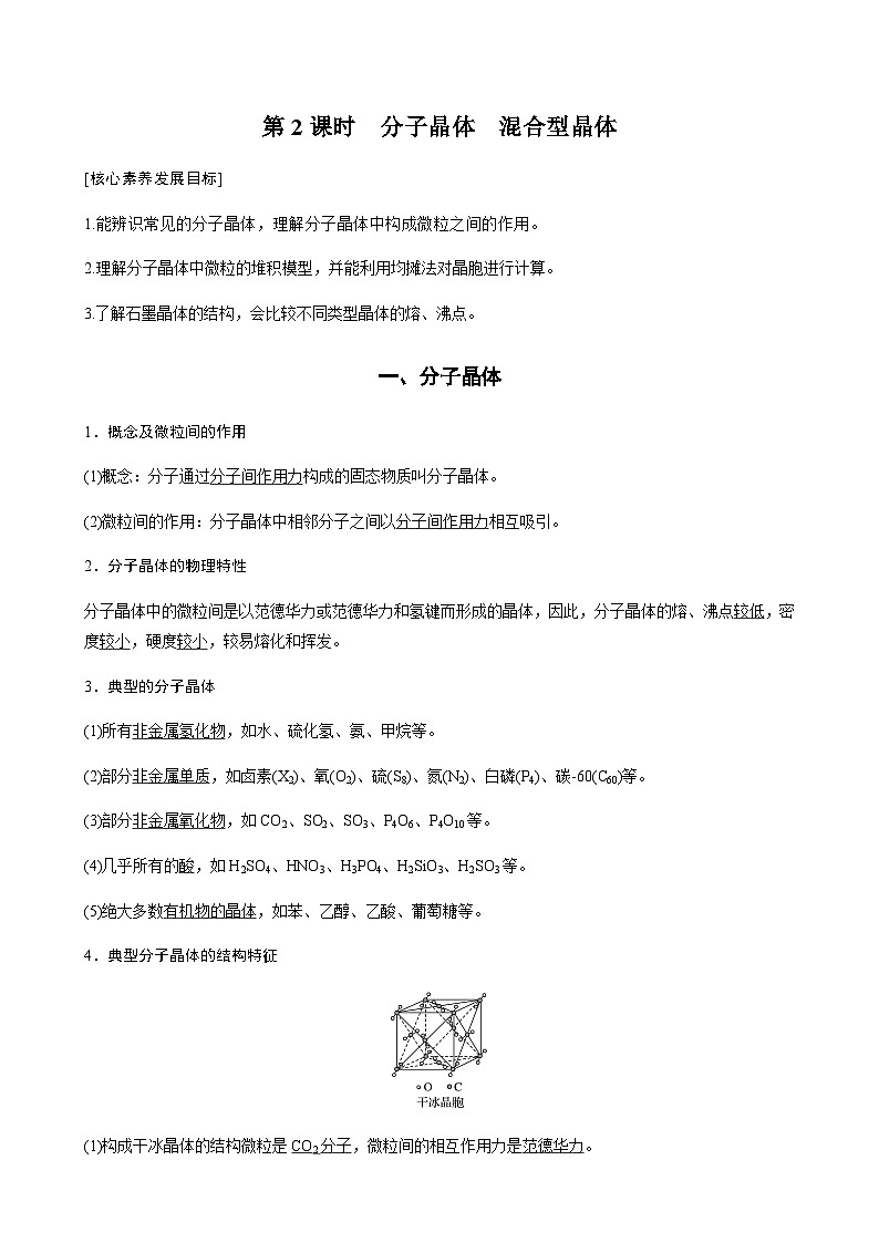 高中化学苏教版(2021) 选择性必修2 专题3 第四单元 第2课时 分子晶体 混合型晶体-同步学案01