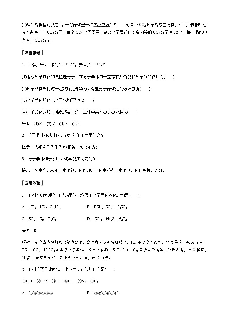 高中化学苏教版(2021) 选择性必修2 专题3 第四单元 第2课时 分子晶体 混合型晶体-同步学案02