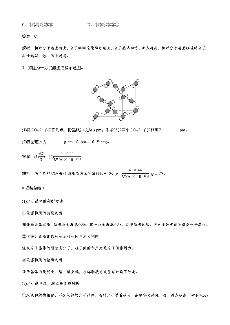 高中化学苏教版(2021) 选择性必修2 专题3 第四单元 第2课时 分子晶体 混合型晶体-同步学案03