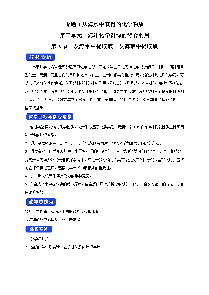 苏教版(2019)高中化学必修一教案:专题3 从海水中获得的化学物质 从海水中提取镁 ( Word版含解析,2课时打包)01