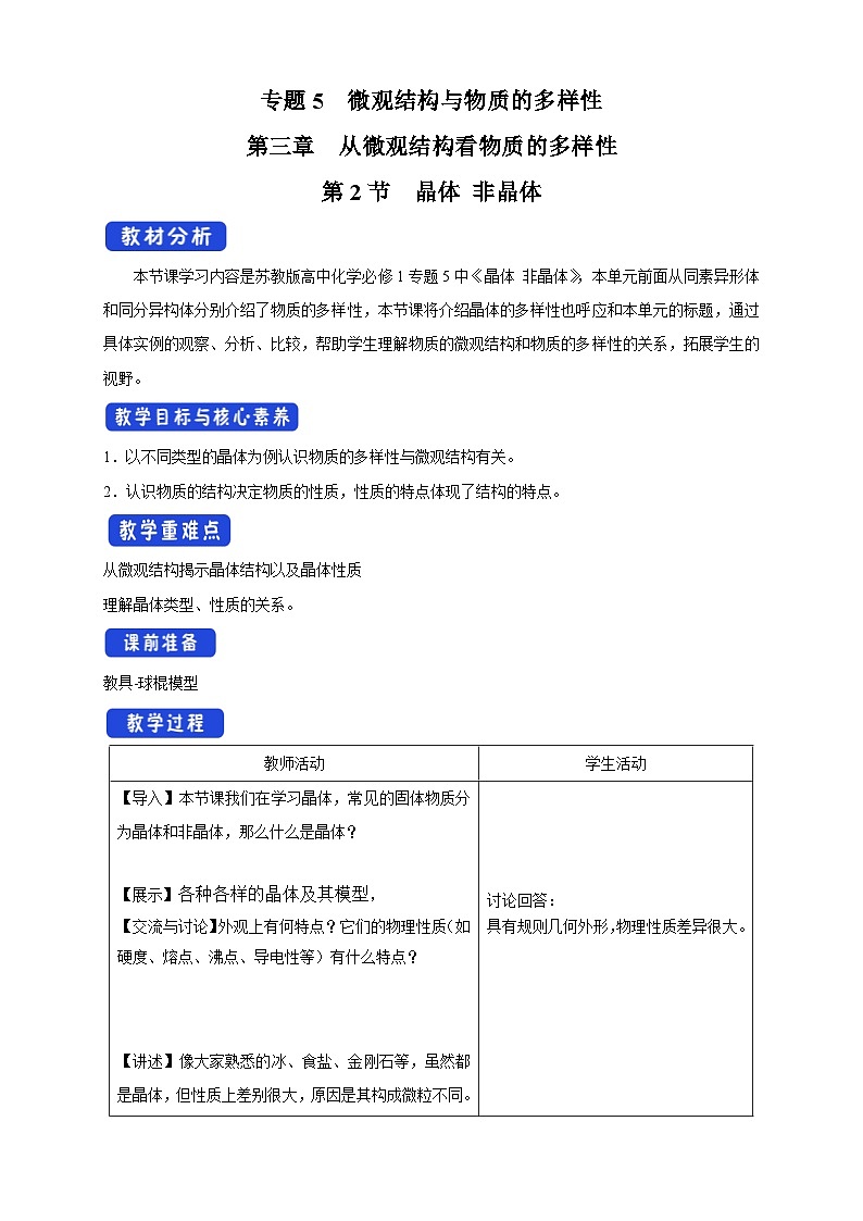 2020-2021学年苏教版(2019)高中化学必修一教案:专题5 微观结构与物质的多样性 晶体 非晶体(2) Word版含解析第1页