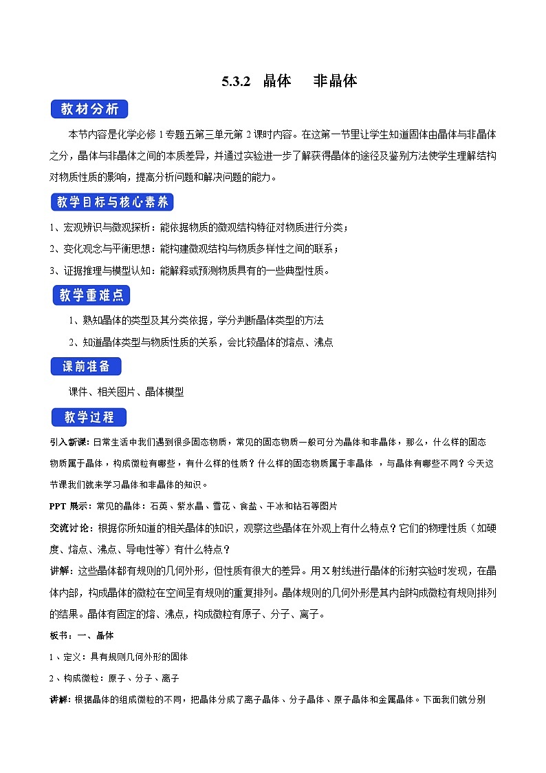 2020-2021学年苏教版(2019)高中化学必修一教案:专题5 微观结构与物质的多样性 晶体 非晶体(1) Word版含解析第1页