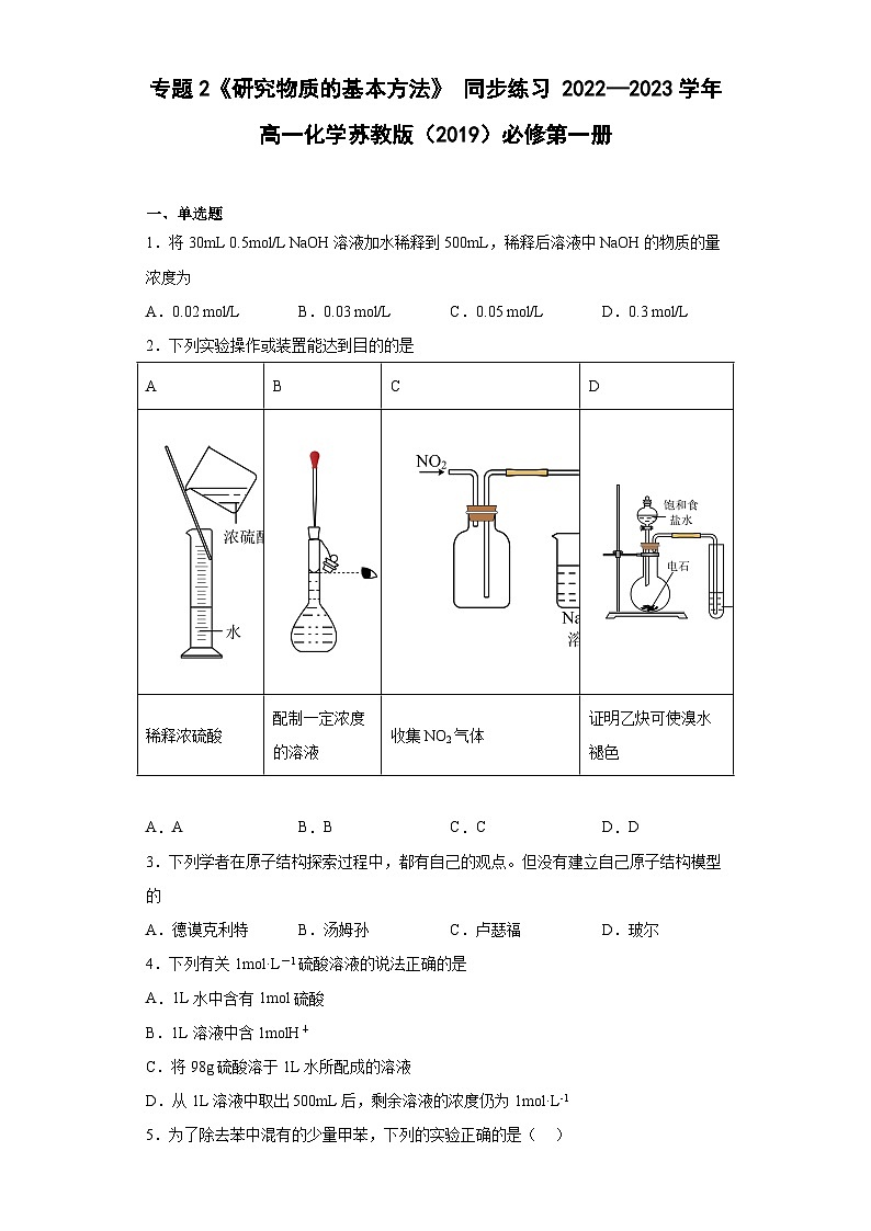 苏教版2019 高中化学 必修一 专题2《研究物质的基本方法》 同步练习(含解析)01