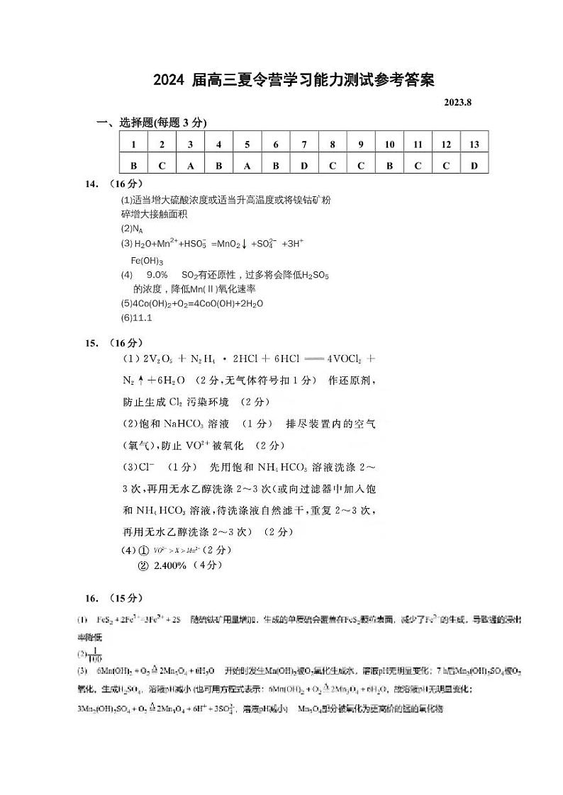 2024届高三夏令营学习能力测试化学参考答案第1页