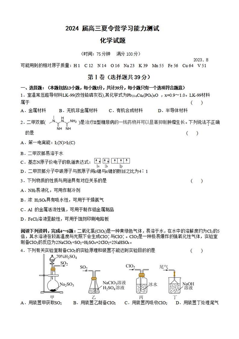 2024届高三夏令营学习能力测试化学试卷第1页