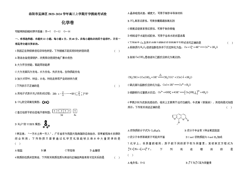 河南省洛阳市孟津区2023-2024学年高三上学期开学摸底考试检化学试题(含解析)第1页