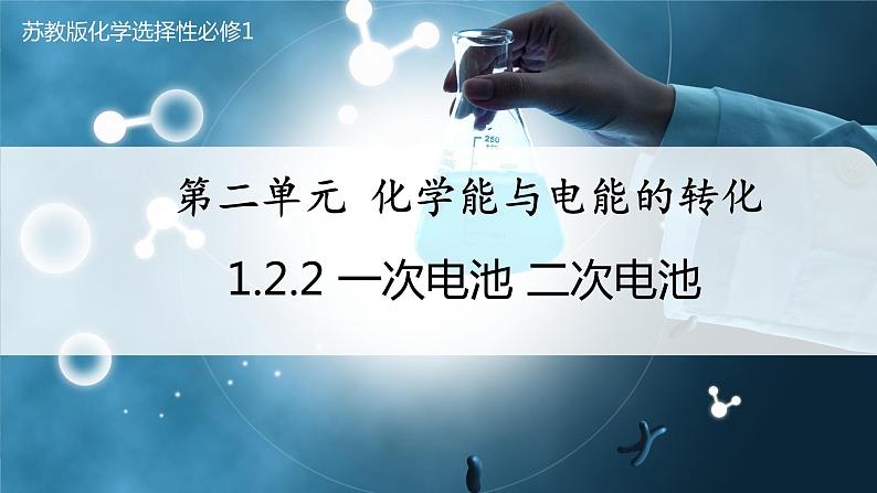 【苏教版】化学选择性必修1 《化学能与电能的转化》1.2.2 一次电池 二次电池 课件01