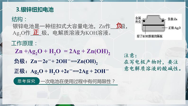 【苏教版】化学选择性必修1 《化学能与电能的转化》1.2.2 一次电池 二次电池 课件07