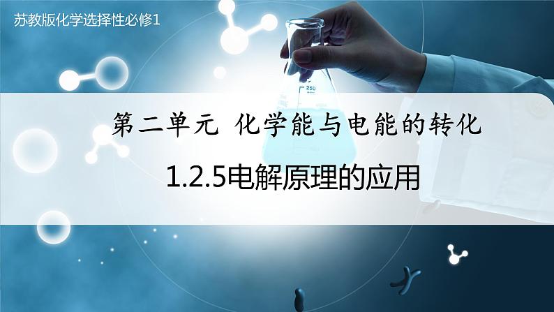 【苏教版】化学选择性必修1 《化学能与电能的转化》1.2.5 电解原理的应用 课件第1页