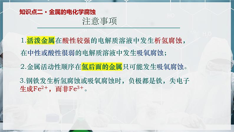 【苏教版】化学选择性必修1 《金属的腐蚀与防护》1.3 金属的腐蚀与防护 课件第8页