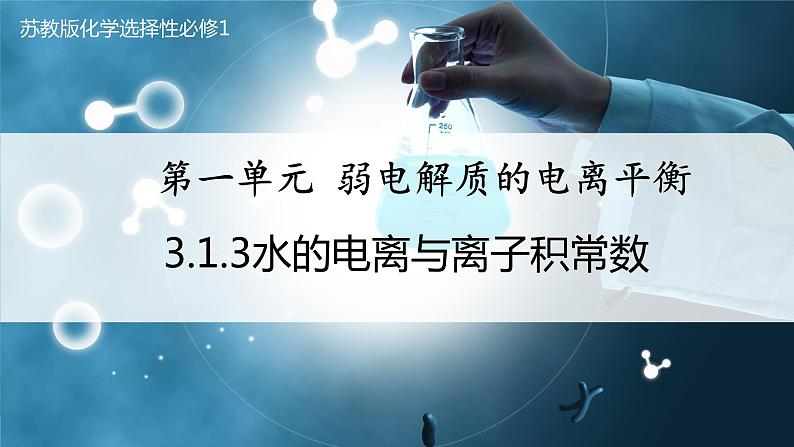 【苏教版】化学选择性必修1 《弱电解质的电离平衡》3.1.3水的电离与离子积常数 课件01