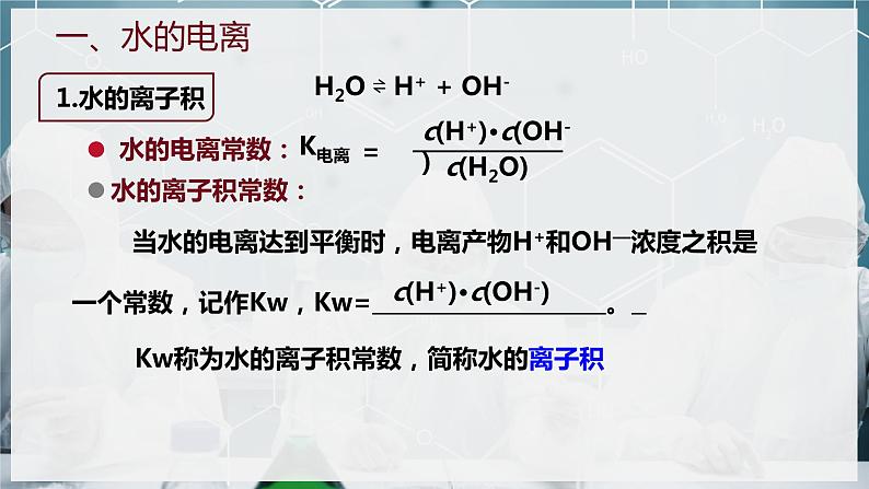 【苏教版】化学选择性必修1 《弱电解质的电离平衡》3.1.3水的电离与离子积常数 课件04