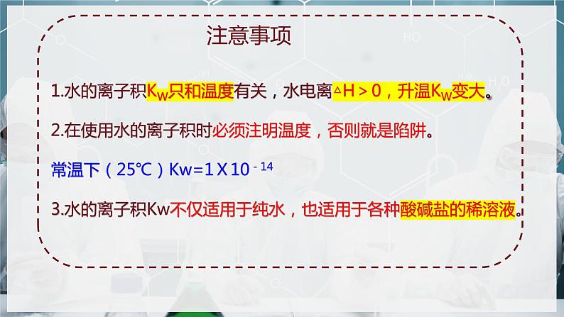 【苏教版】化学选择性必修1 《弱电解质的电离平衡》3.1.3水的电离与离子积常数 课件07