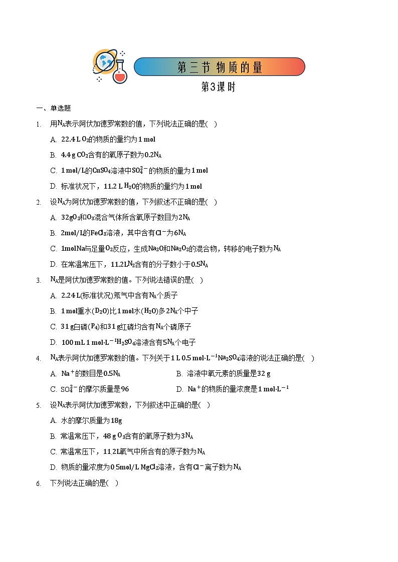 2.3.3 物质的量(3)-高一化学同步备课系列(人教版必修第一册) 试卷01