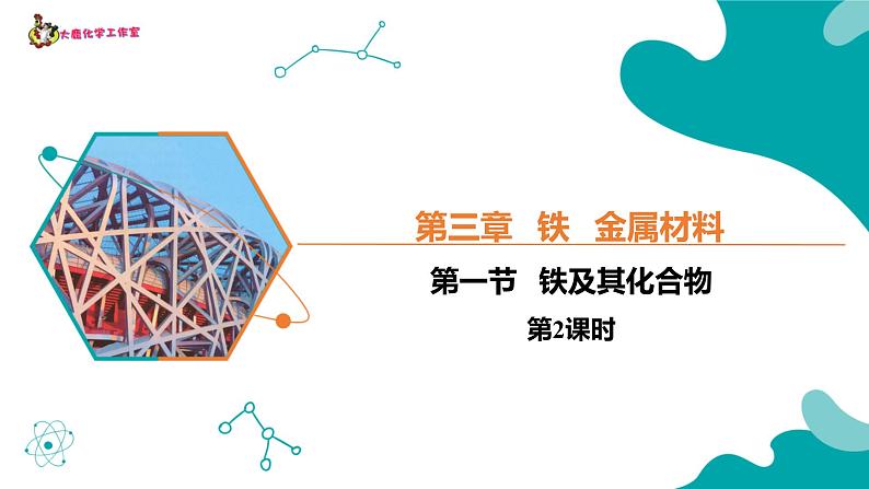 3.1.2 铁及其化合物(2)-高一化学同步备课系列(人教版必修第一册)第1页
