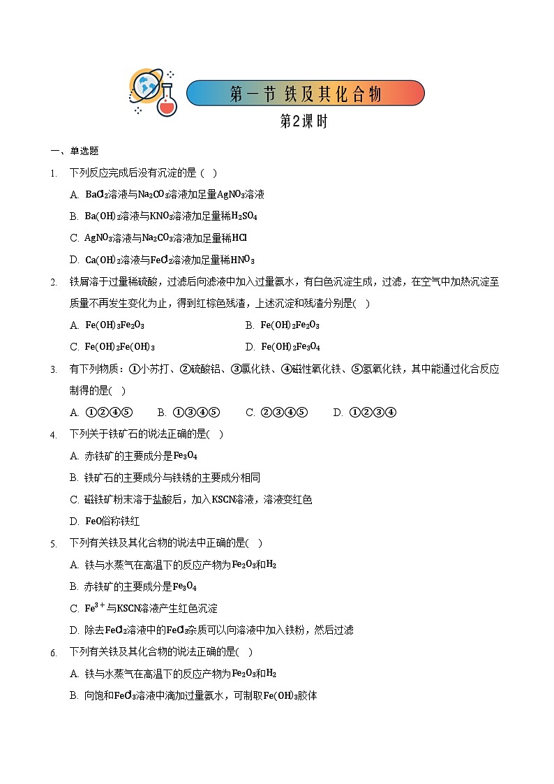 3.1.2 铁及其化合物(2)-高一化学同步备课系列(人教版必修第一册)(解析版)第1页