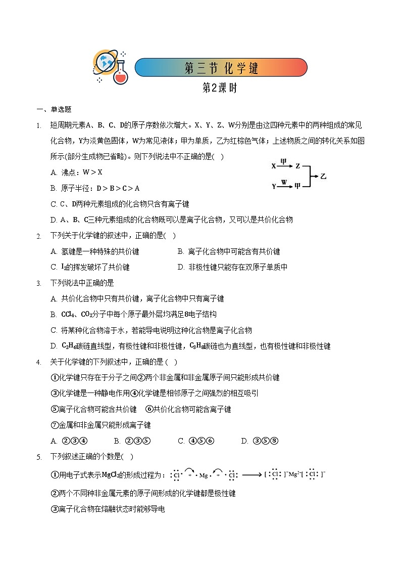 4.3 化学键(共2课时)-高一化学同步备课系列(人教版必修第一册) 试卷01