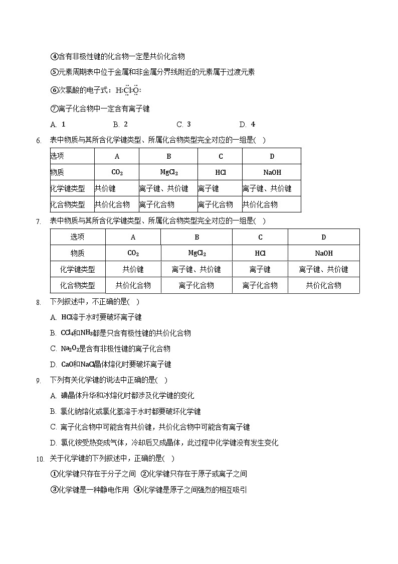 4.3 化学键(共2课时)-高一化学同步备课系列(人教版必修第一册) 试卷02