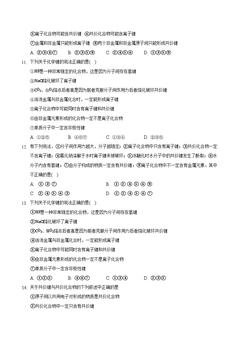 4.3 化学键(共2课时)-高一化学同步备课系列(人教版必修第一册) 试卷03