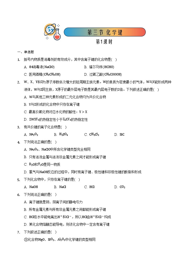 4.3 化学键(共2课时)-高一化学同步备课系列(人教版必修第一册) 试卷01