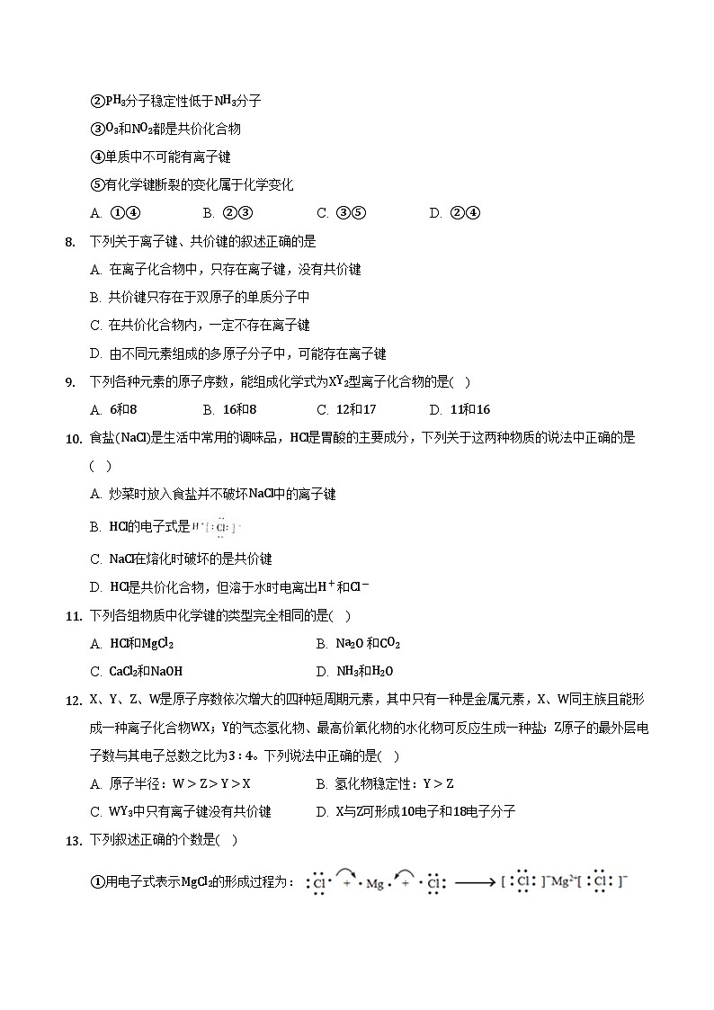 4.3 化学键(共2课时)-高一化学同步备课系列(人教版必修第一册) 试卷02