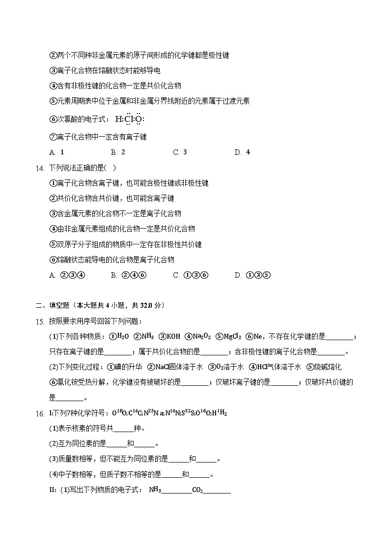 4.3 化学键(共2课时)-高一化学同步备课系列(人教版必修第一册) 试卷03