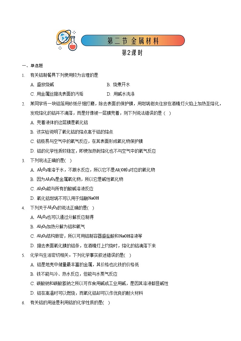 3.2.2 金属材料(2)-高一化学同步备课系列(人教版必修第一册) 试卷01