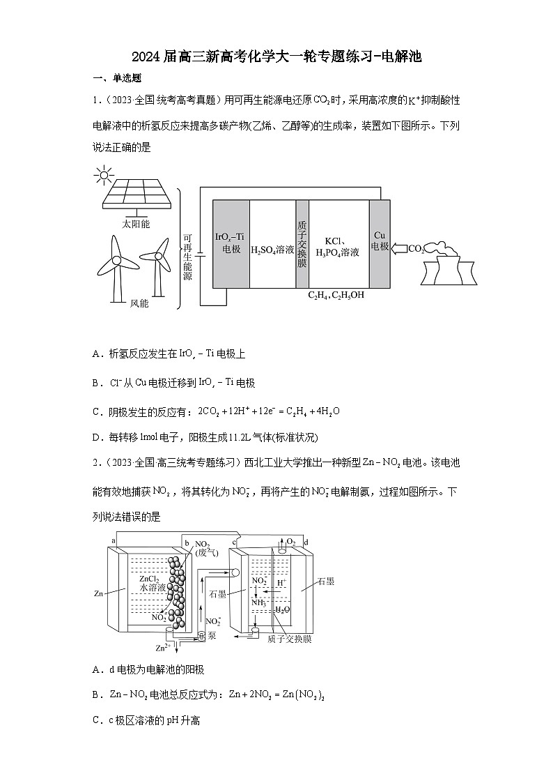2024届高三新高考化学大一轮专题练习:电解池第1页