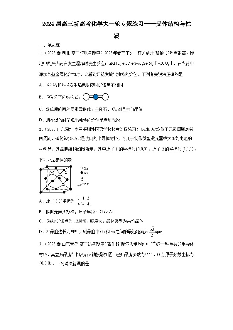 2024届高三新高考化学大一轮专题练习----晶体结构与性质第1页