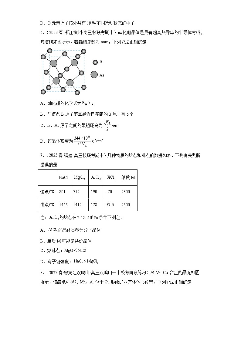 2024届高三新高考化学大一轮专题练习----晶体结构与性质第3页