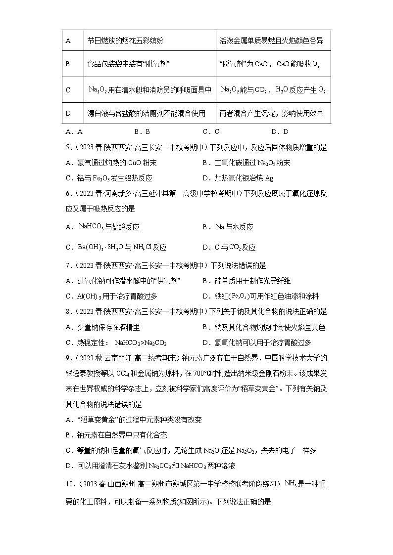 2024届高三新高考化学大一轮专题训练-钠及其化合物第2页