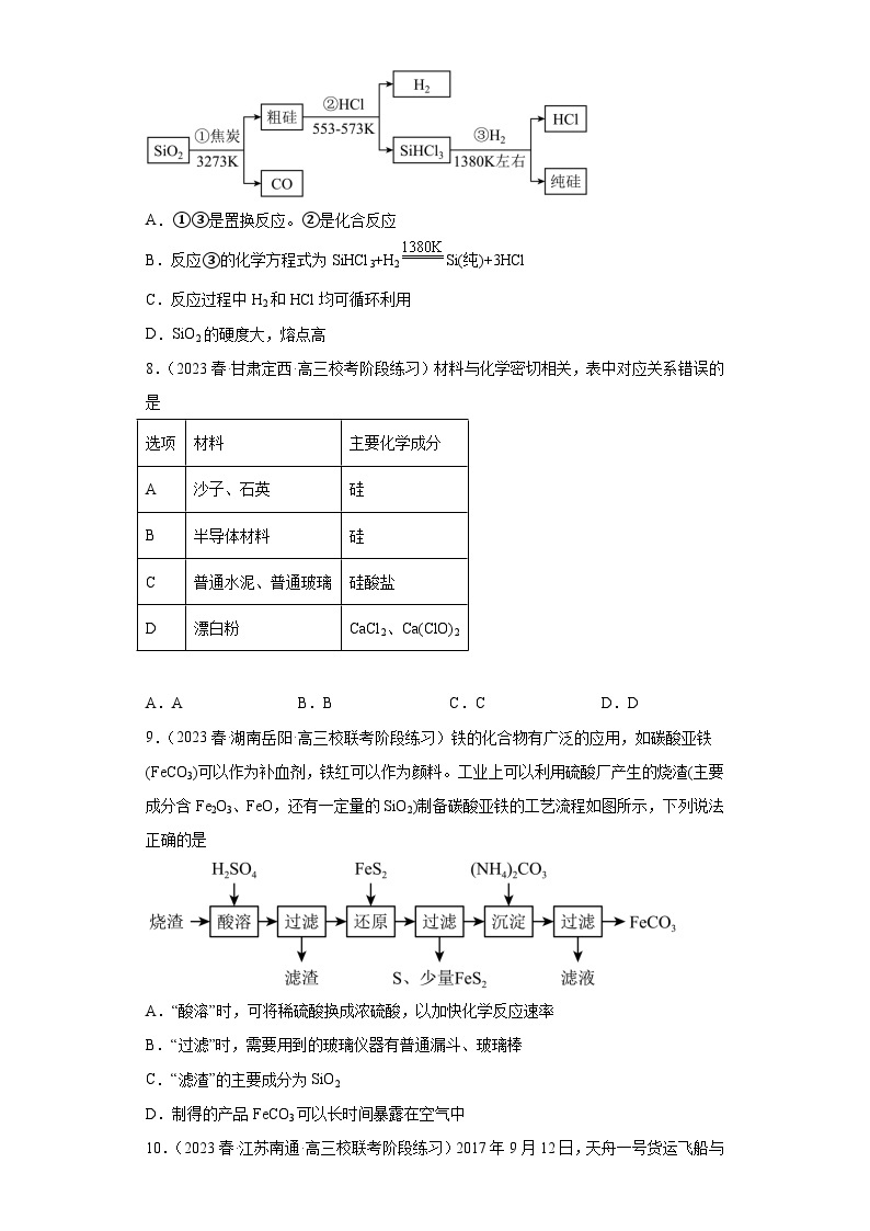 2024届高三新高考化学大一轮专题训练—碳族元素及其化合物03