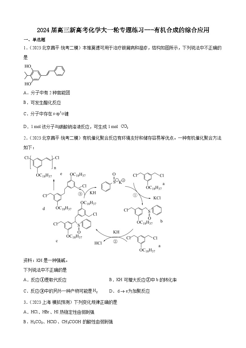 2024届高三化学一轮专题练习---有机合成的综合应用01