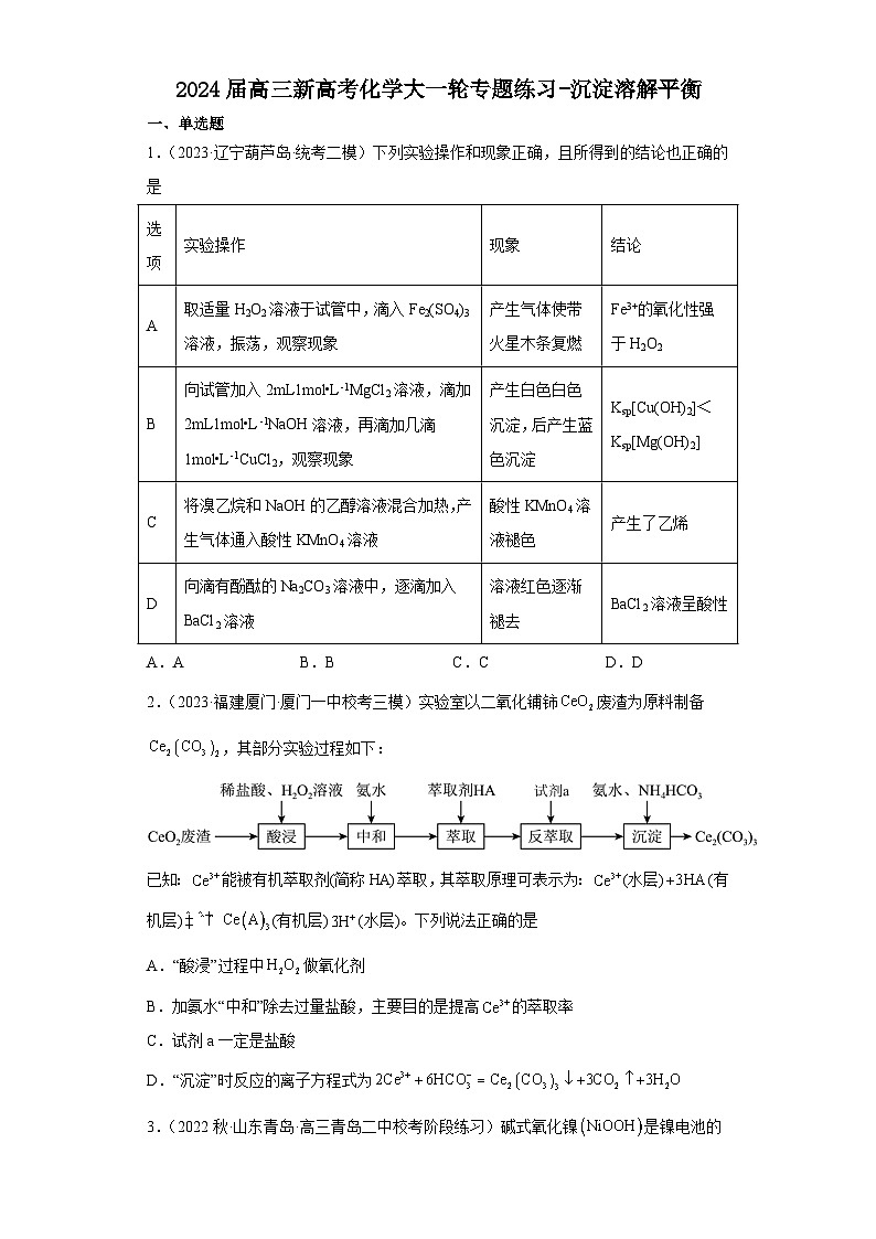 2024届高三新高考化学大一轮专题练习   沉淀溶解平衡第1页