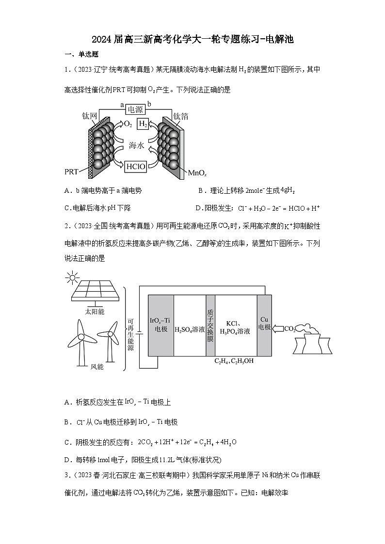 2024届高三新高考化学大一轮专题练习   电解池第1页
