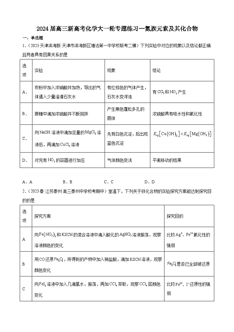 2024届高三新高考化学大一轮专题练习--氮族元素及其化合物第1页