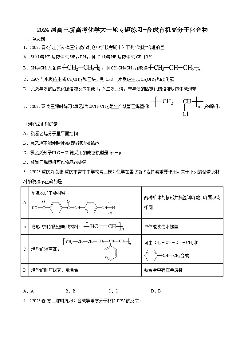 2024届高三新高考化学大一轮专题练习-合成有机高分子化合物第1页