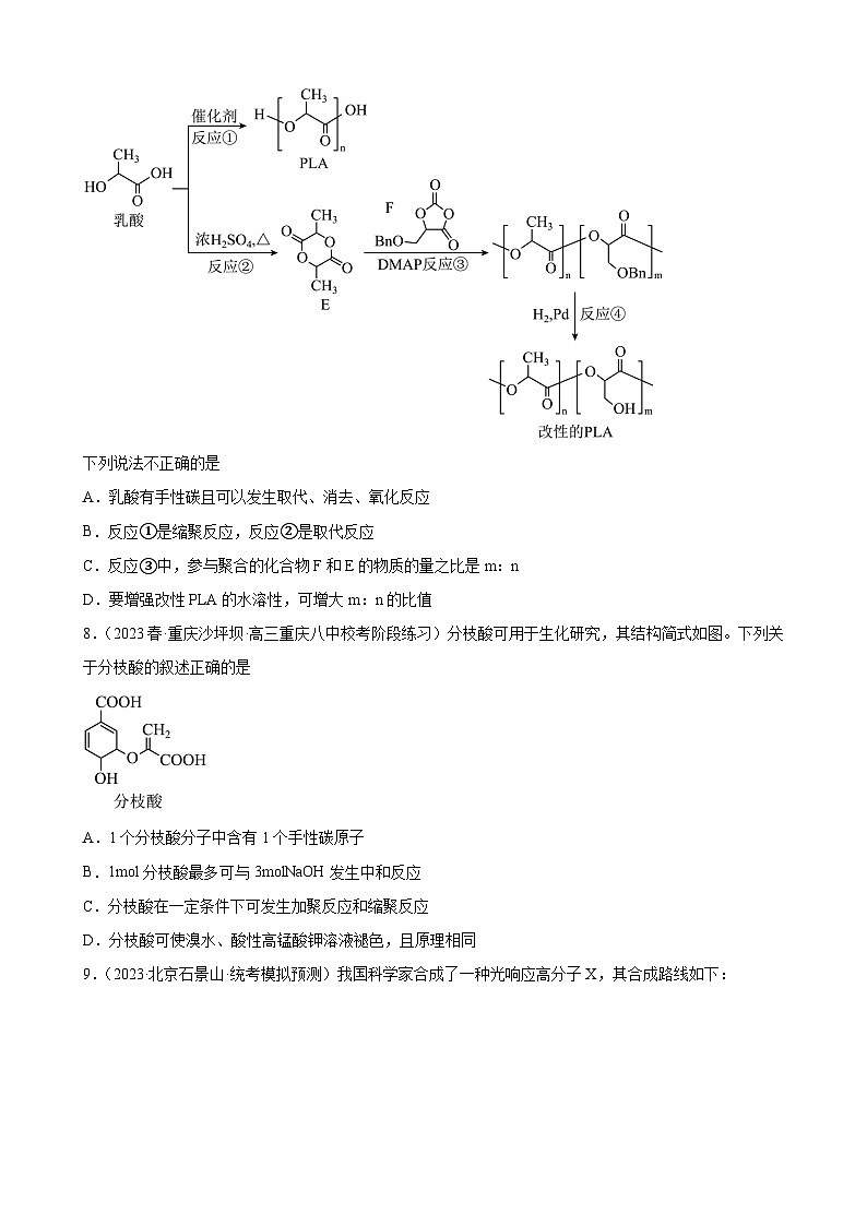 2024届高三新高考化学大一轮专题练习-合成有机高分子化合物第3页