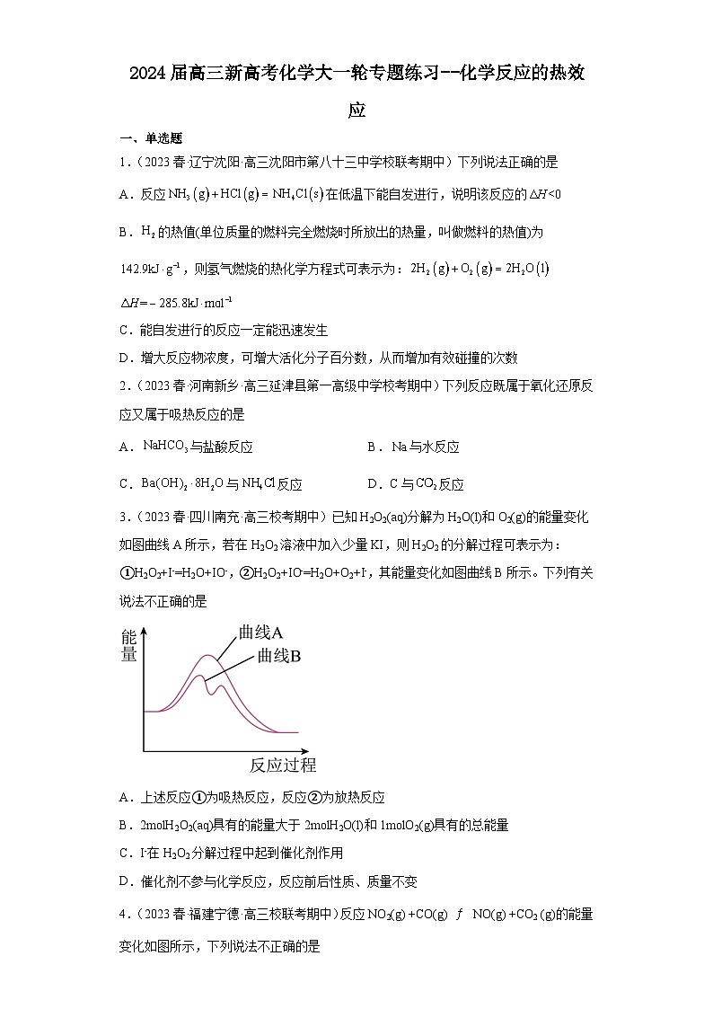 2024届高三新高考化学大一轮专题练习--化学反应的热效应(1)第1页