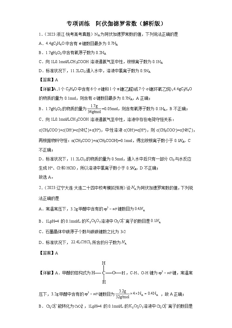 2024年高中化学一轮复习专项训练 阿伏伽德罗常数(解析版)第1页