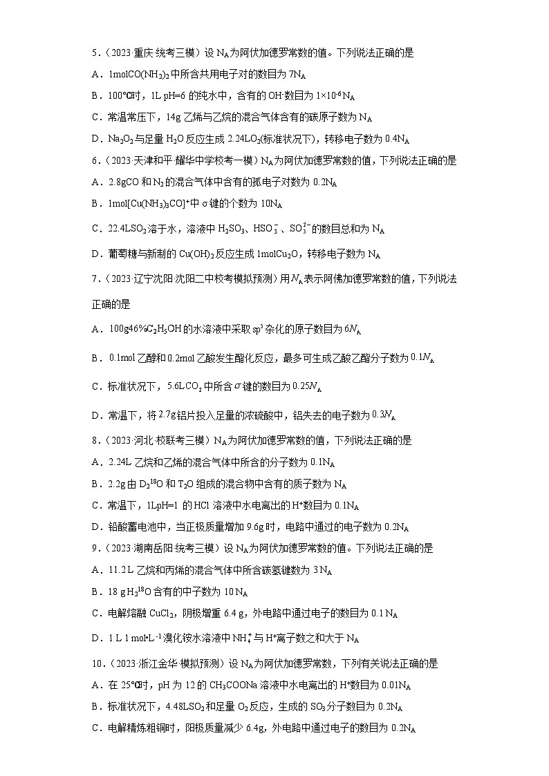 2024年高中化学一轮复习专项训练 阿伏伽德罗常数第2页