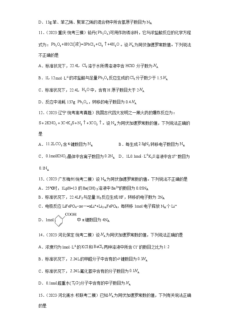 2024年高中化学一轮复习专项训练 阿伏伽德罗常数第3页