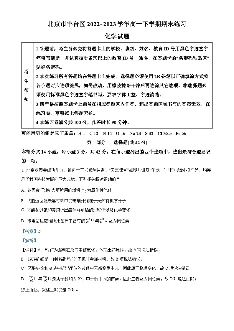 北京市丰台区2022-2023学年高一下学期期末考试化学试题（解析版）01