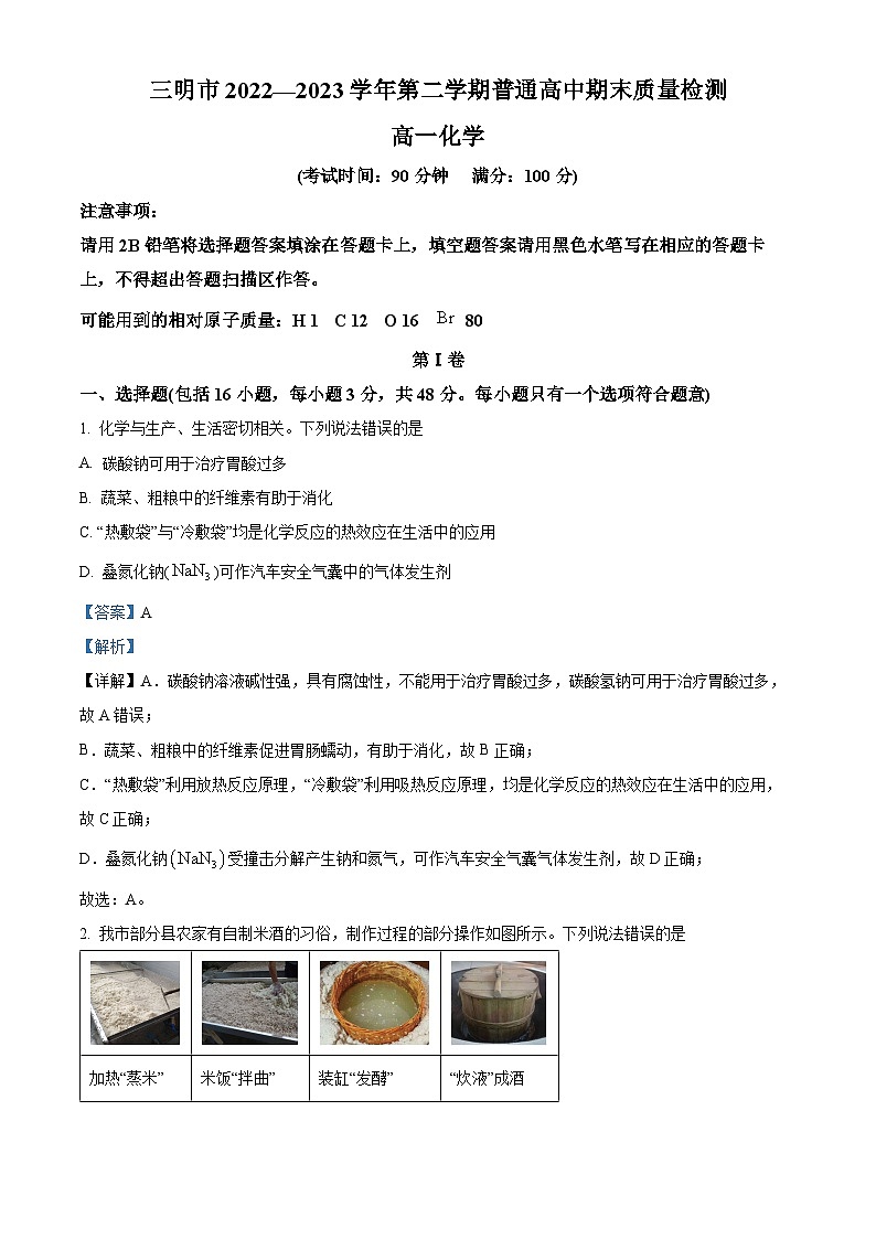 福建省三明市普通高中2022-2023学年高一下学期期末质量检测化学试题(解析版)第1页