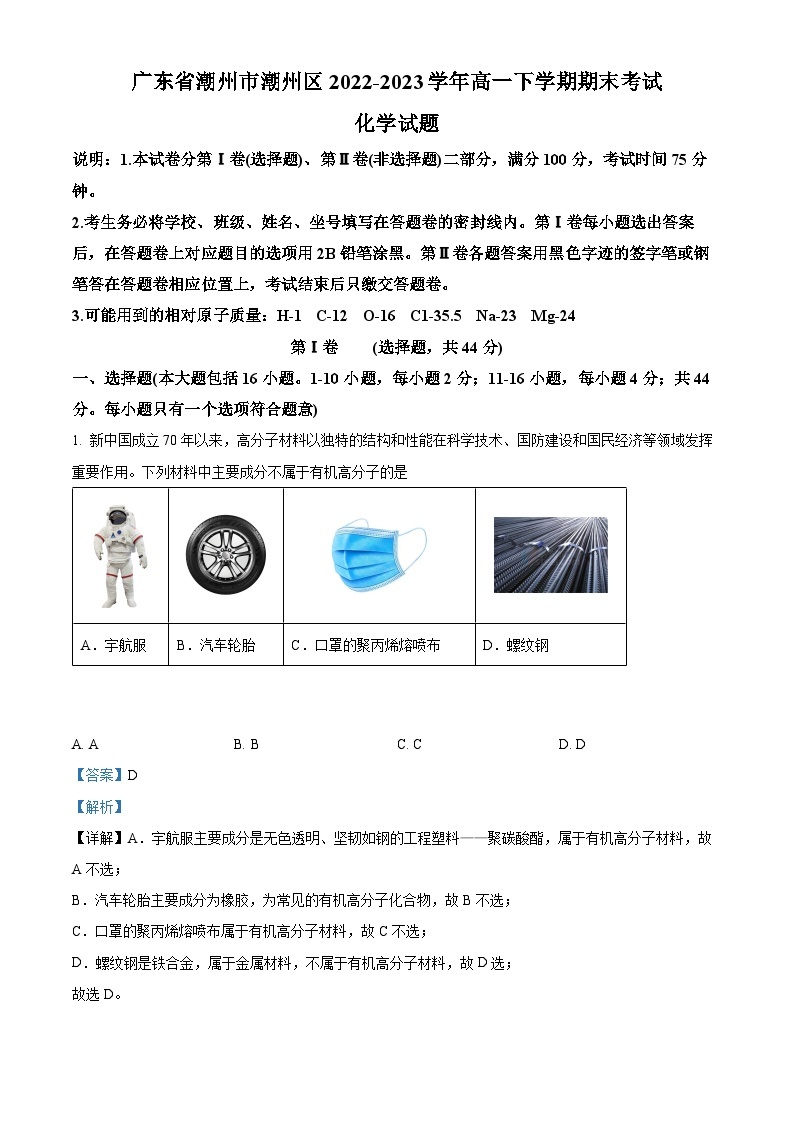 广东省潮州市潮安区2022-2023学年高一下学期期末考试化学试题（解析版）01